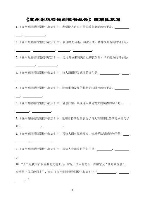 《宣州谢眺楼饯别校书叔曰》(李白)理解性默写(带答案)