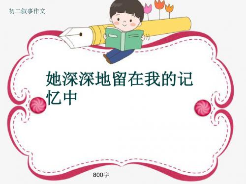 初二叙事作文《她深深地留在我的记忆中》800字(共10页PPT)