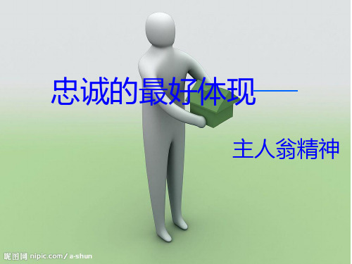 从忠诚到敬业——主人翁精神