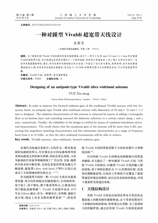 一种对踵型Vivaldi超宽带天线设计