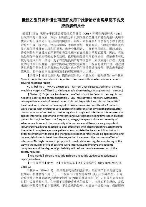 慢性乙型肝炎和慢性丙型肝炎用干扰素治疗出现罕见不良反应的病例报告