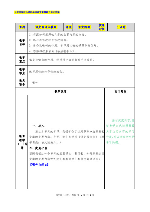 人教部编版小学四年级语文下册第六单元语文园地六教案
