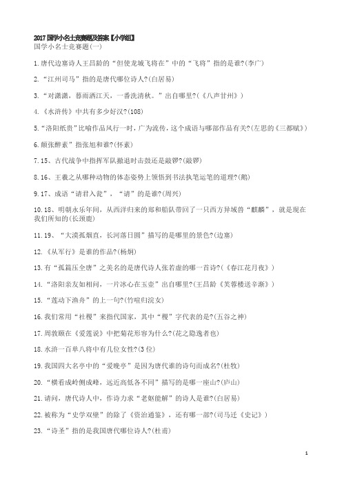2017国学小名士竞赛题及答案小学组