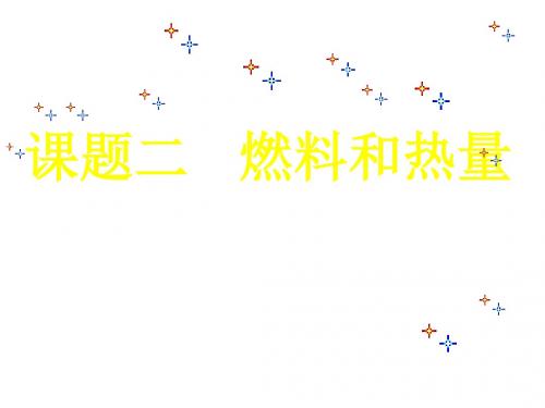 初三化学上学期燃料和热量k