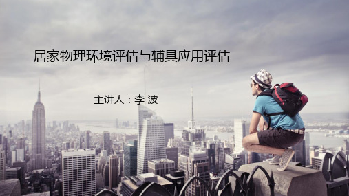 居家物理环境评估与辅具应用评估
