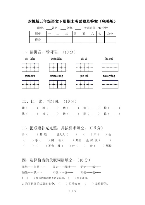 苏教版五年级语文下册期末考试卷及答案(完美版)
