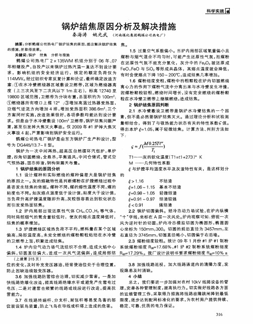 锅炉结焦原因分析及解决措施