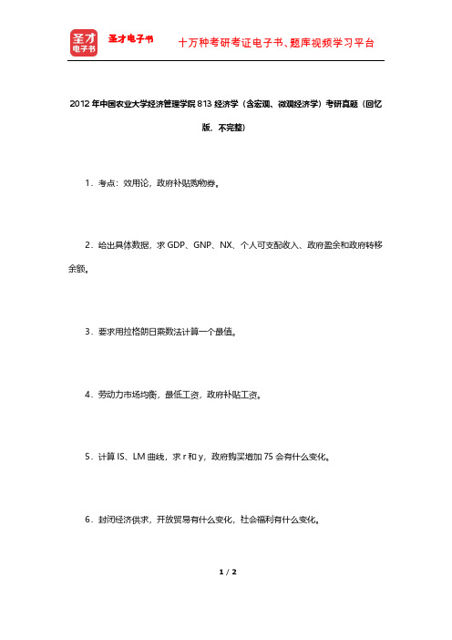 2012年中国农业大学经济管理学院813经济学(含宏观、微观经济学)考研真题【圣才出品】