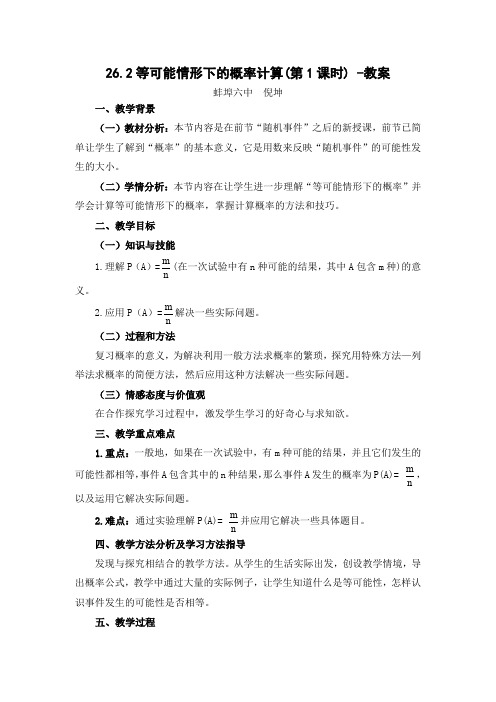 沪科版七年级上册数学精品教案之等可能情形下的概率计算第1课时教案