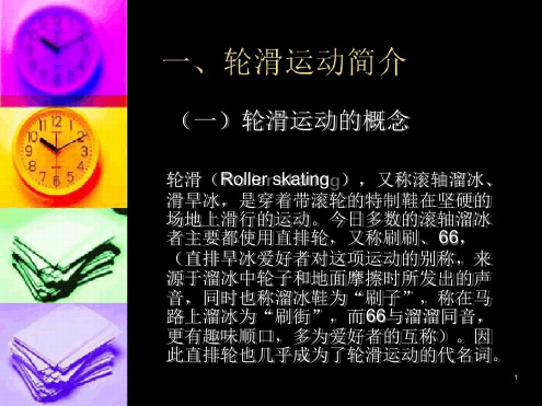 轮滑课件