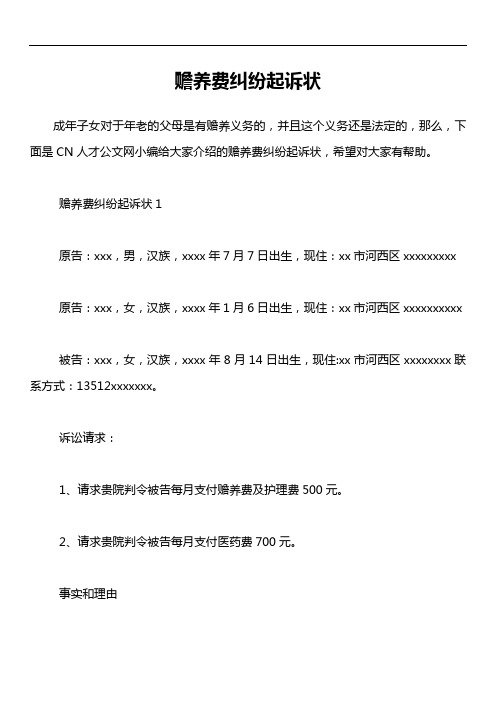 赡养费纠纷起诉状