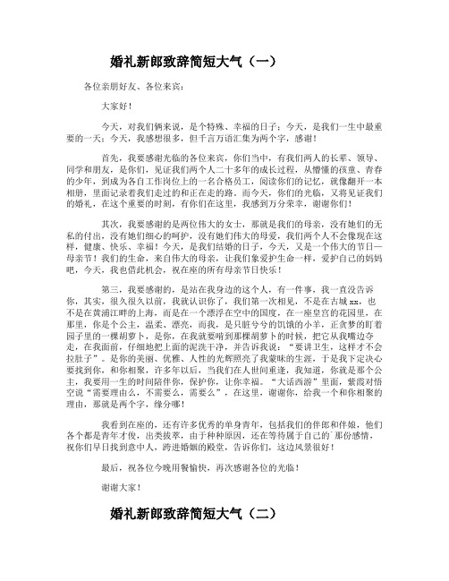 婚礼新郎致辞简短大气