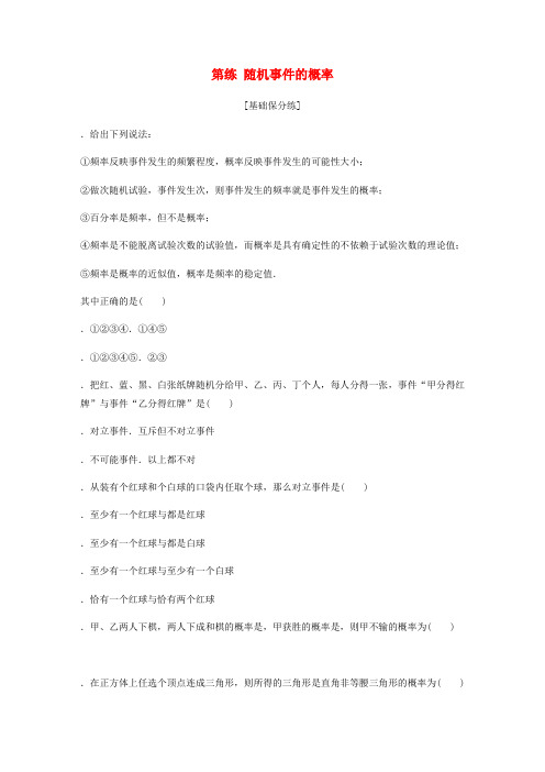 鲁京津琼专用2020版高考数学一轮复习专题10计数原理概率与统计第79练随机事件的概率练习含解析