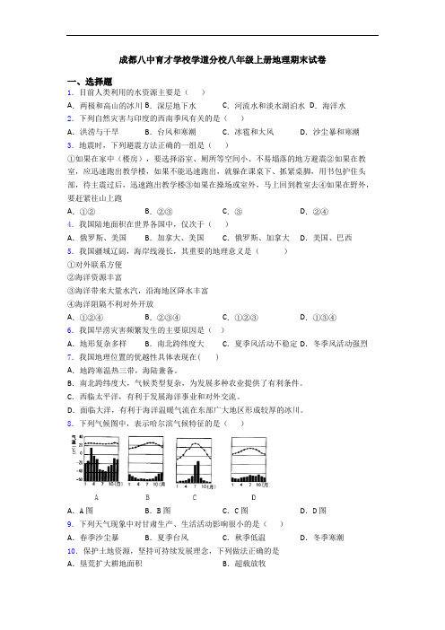 成都八中育才学校学道分校八年级上册地理期末试卷