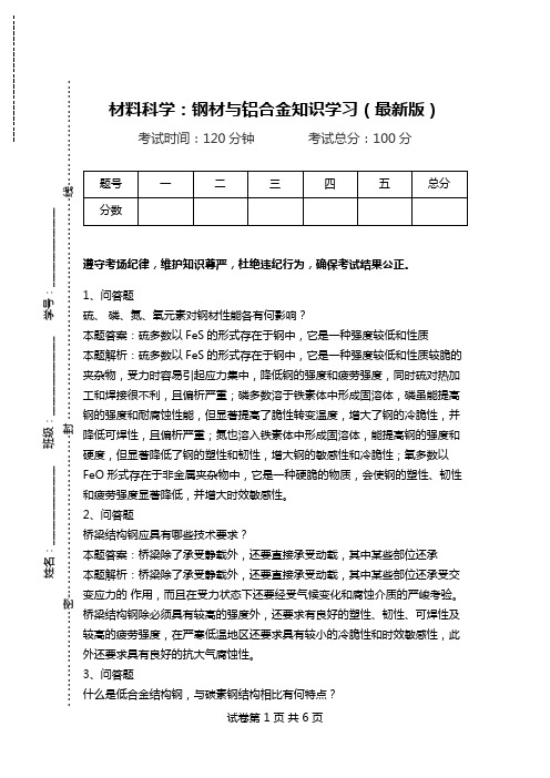 材料科学：钢材与铝合金知识学习(最新版).doc