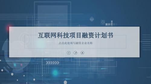 互联网科技项目融资计划书PPT模板