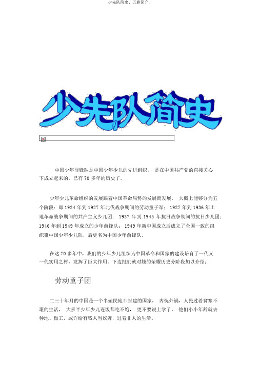 少先队简史、五旗简介.
