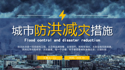 暴雨防洪防汛应急措施自救措施知识培训PPT