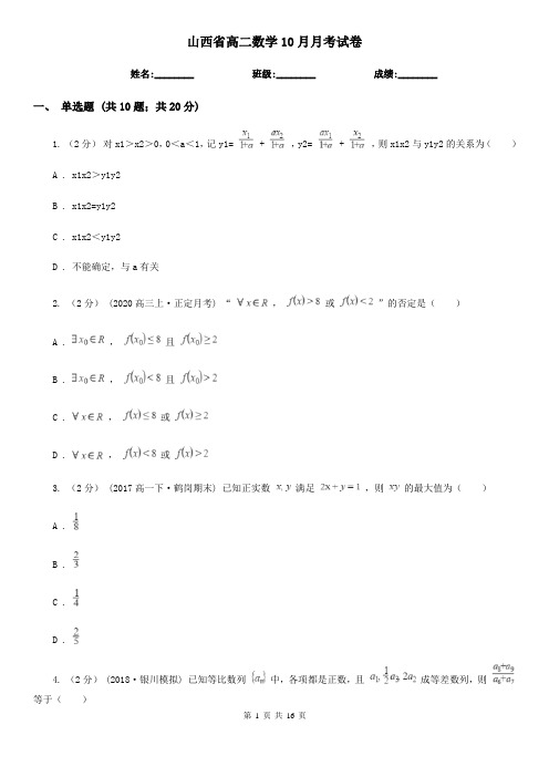 山西省高二数学10月月考试卷