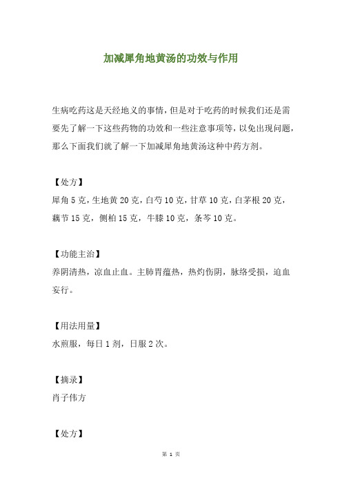 加减犀角地黄汤的功效与作用
