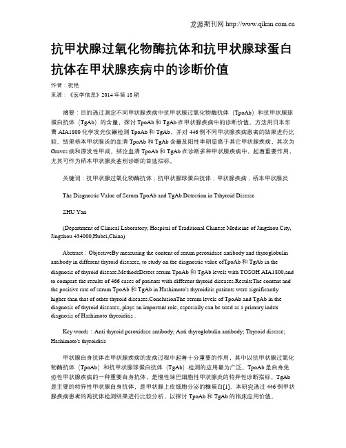 抗甲状腺过氧化物酶抗体和抗甲状腺球蛋白抗体在甲状腺疾病中的诊断价值