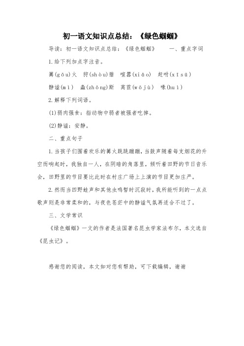 初一语文知识点总结：《绿色蝈蝈》