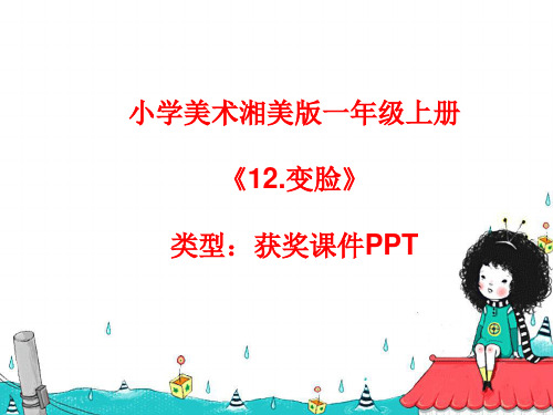 小学美术湘美版一年级上册《12.变脸》课件PPTA010