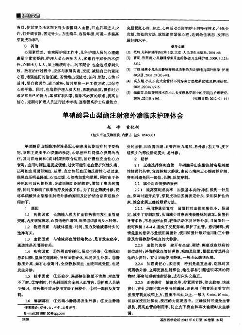 单硝酸异山梨酯注射液外渗临床护理体会