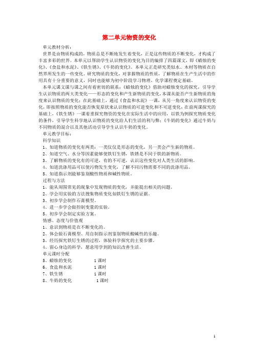 六年级科学上册第二单元物质的变化单元分析青岛版六三制