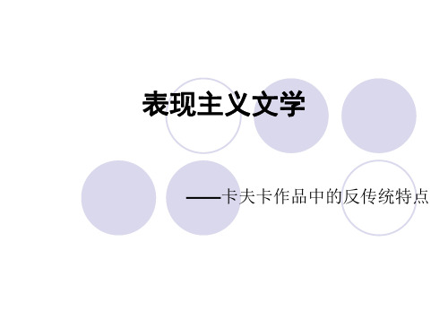 表现主义文学-卡夫卡