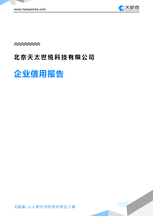 北京天太世统科技有限公司(企业信用报告)- 天眼查