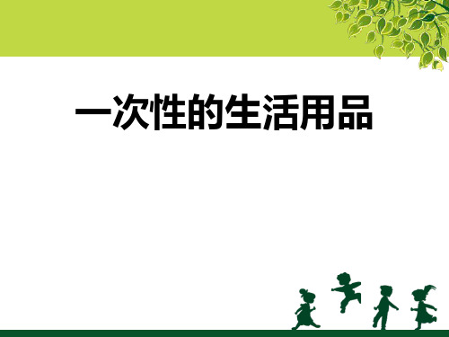 《一次性的生活用品》(最新)ppt2