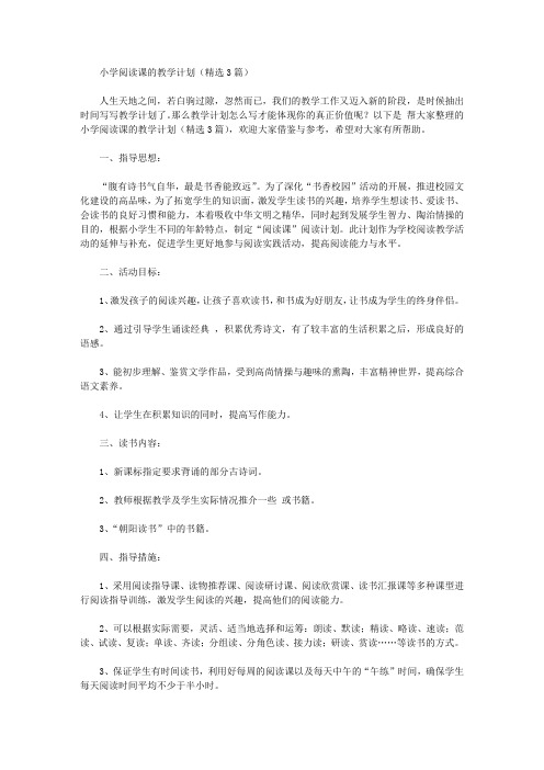2020年小学阅读课的教学计划【精品】