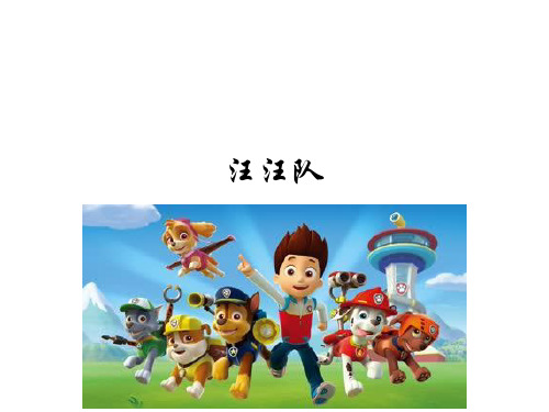 狗 汪汪队