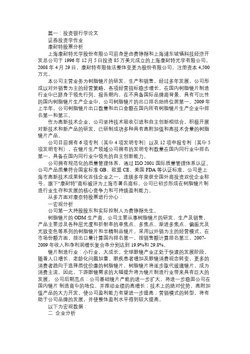 投资银行学论文.
