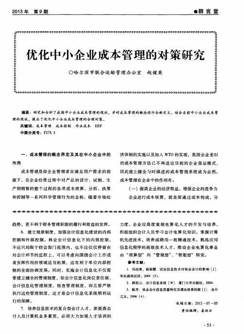 优化中小企业成本管理的对策研究