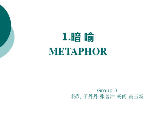 英语中的暗喻,明喻和拟人