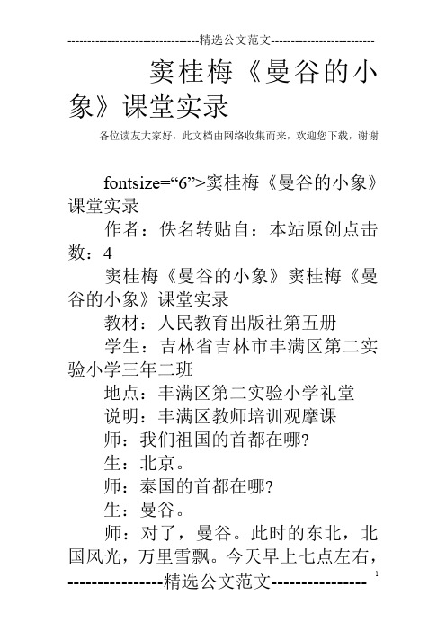 窦桂梅《曼谷的小象》课堂实录