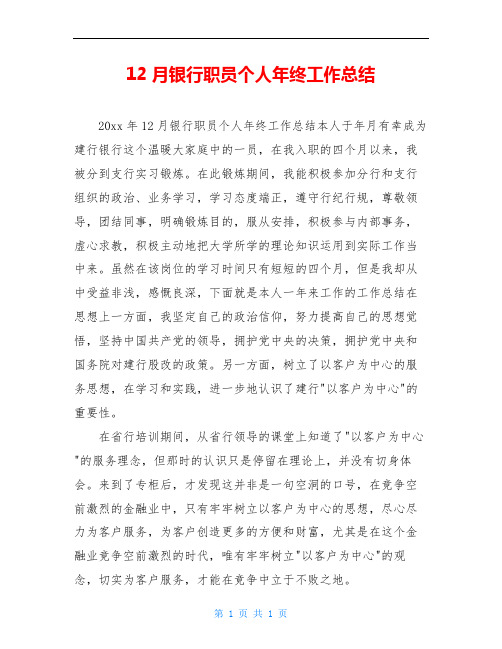 12月银行职员个人年终工作总结