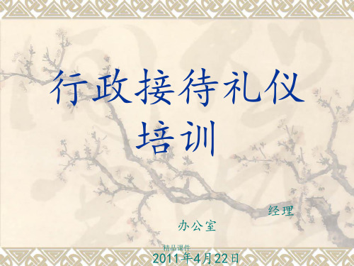 行政接待礼仪培训