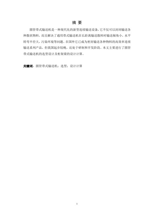 毕业设计(论文)-圆管状带式输送机说明书-精品