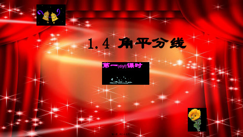 八年级数学下册 第一章 三角形的证明 1.4.1 角平分线课件
