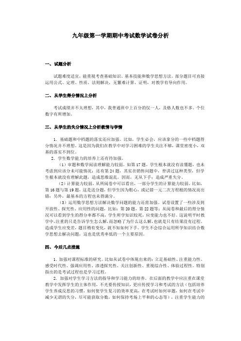 九年级第一学期期中考试数学试卷分析