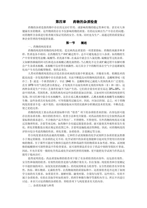 药物的杂质检查1