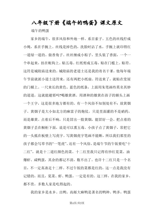 八年级下册《端午的鸭蛋》课文原文