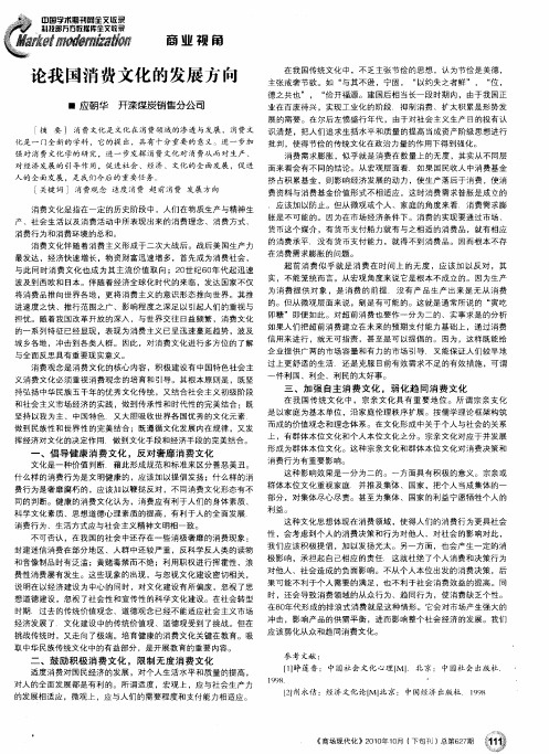 论我国消费文化的发展方向