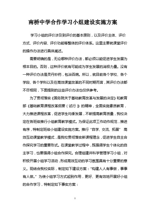 南桥中学合作学习小组建设实施方案