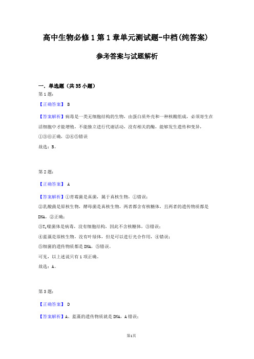 高中生物必修1第1章单元测试题-中档(纯答案)