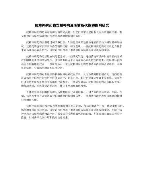 抗精神病药物对精神病患者糖脂代谢的影响研究