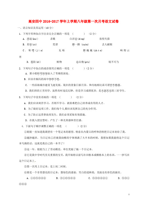 江西省高安市第四中学八年级语文上学期第一次月考试题